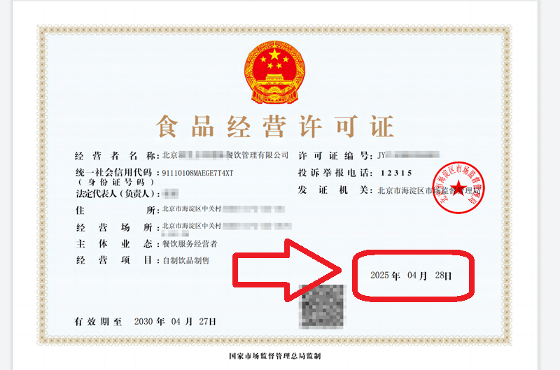 企行財(cái)稅2025年4月28日北京食品經(jīng)營許可證案例：看這家企業(yè)3天拿證全記錄
