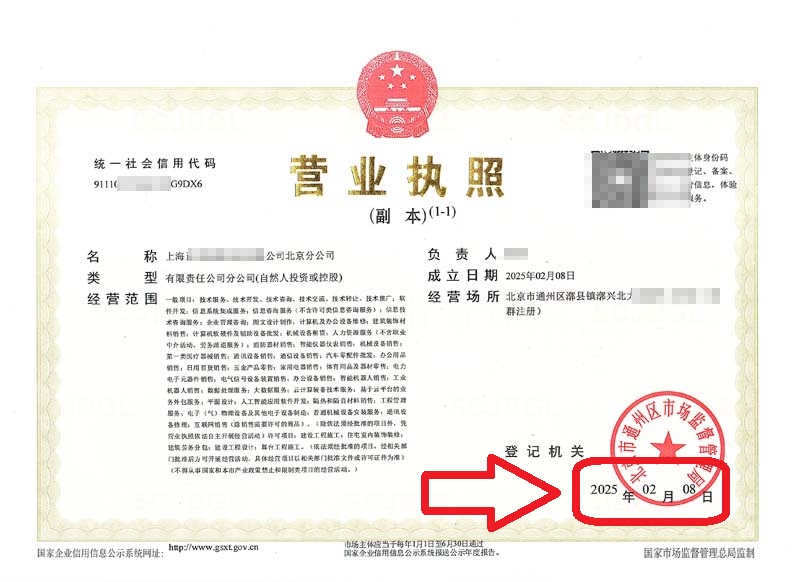 2025年2月8日企行財稅助力上?？萍计髽I(yè)快速設(shè)立北京分公司