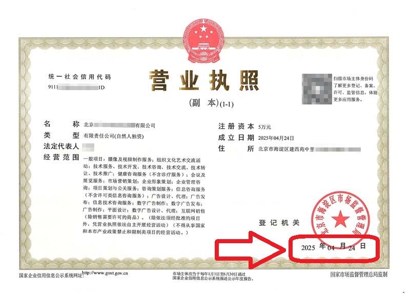 企行財(cái)稅2025年4月27日北京注冊公司案例：海淀辦理營業(yè)執(zhí)照實(shí)錄：新公司3天拿證！
