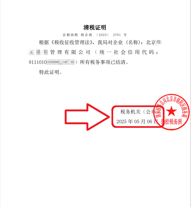 2025年5月6日企行財(cái)稅公司注銷案例：朝陽公司注銷大揭秘!