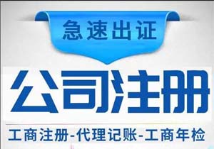 蕪湖注冊(cè)公司條件具體有哪些？如何注冊(cè)公司？